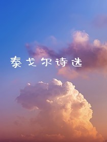 泰戈尔诗选