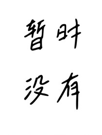 书名正在修改1698285118024583180