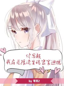 付思超：我在无限流里玩密室逃脱-d745