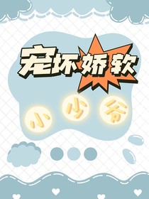 寵壞嬌軟小少爺