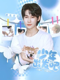 张真源综艺：少年出发吧之穿越世界