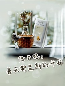 偽日記：每天都是新的開(kāi)始