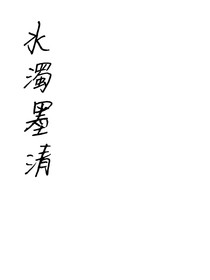 水濁墨清