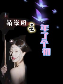 萌學(xué)園：年了個(gè)初