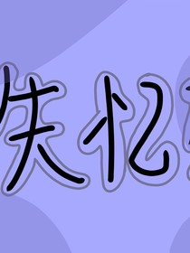 记忆吗……
