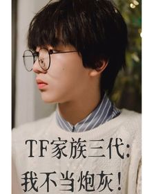 TF三代：我不當炮灰！