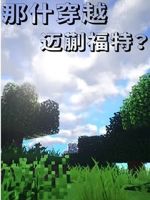 mc乙女：那啥穿越迈蒯福特