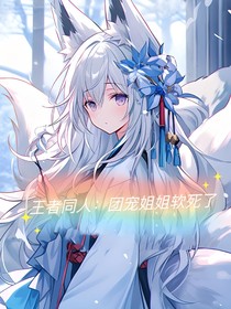 团宠姐姐软死了