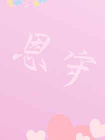 恩守
