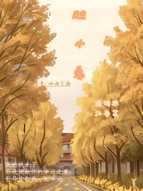 胆小鬼！