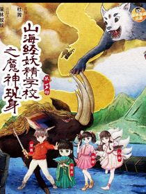 保林叔叔讲妖精学校（已改编）