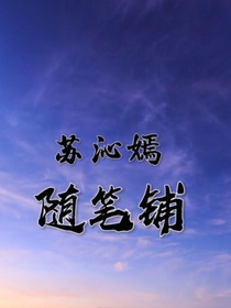 苏沁嫣随笔铺