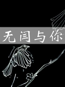 无闫与你