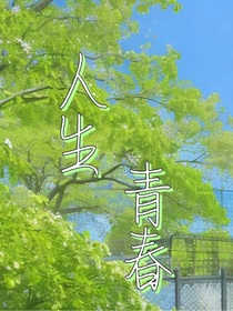 人生——青春