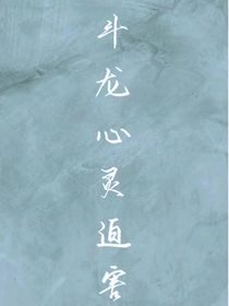 斗龙战士心灵迫害系列