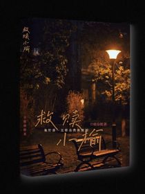 救贖小榆