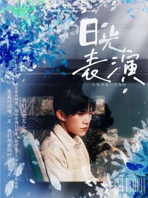 易烊千玺：日光表演