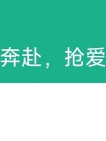 双向奔赴，抢爱不误