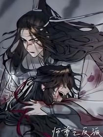 师尊之反派