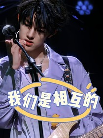 张泽禹：我们是相互的