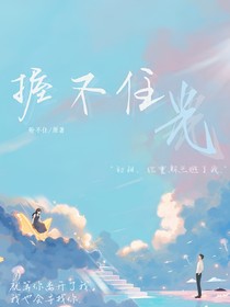 握不住光