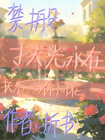 扶光永在
