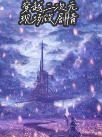 传越二次元在线改剧情