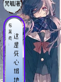 布莱克：这是死心塌地……