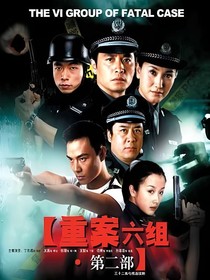 重案二部補白楊季戀——d021
