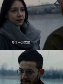 傻白甜跟他的霸道男友