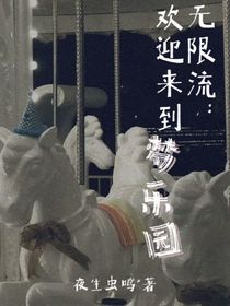 無限流：歡迎來到夢樂園
