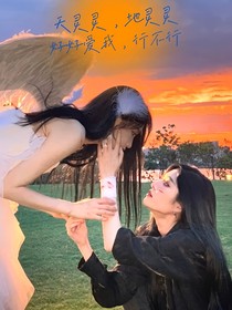 天靈靈地靈靈好好愛我行不行