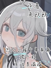 凹凸之捡个弟弟再摆个烂，生活美滋滋