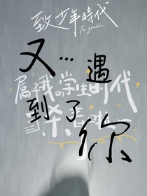 又……遇到了你