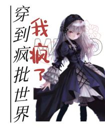 穿到疯批世界我疯了
