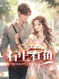 石上有鱼