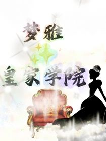 梦雅皇家学院