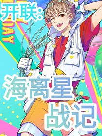 开联：海离星战记（重开）