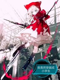 我竟然穿越成小學(xué)生！-d463