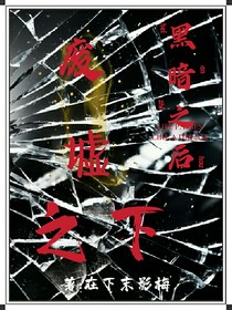 黑暗之后——废墟之下