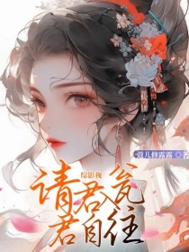 综影视：请君入瓮，君自往