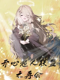 開(kāi)心超人聯(lián)盟之再會(huì)