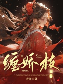 综影视：缠娇枝-d374