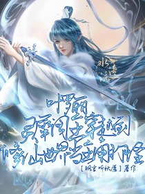 葉羅麗：靈犀閣主穿越到修仙世界當(dāng)主角打怪