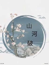 山河破……