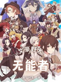 文豪野犬：無能者