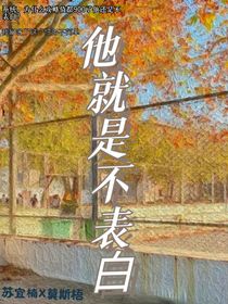 他就是不表白