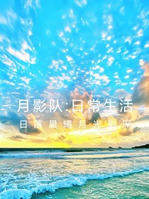 月影队：日常生活