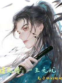 莲花楼：一生无忧