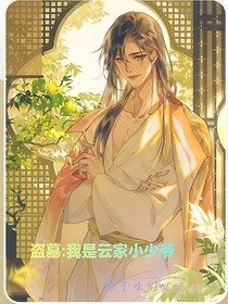 盗墓：我是云家小少爷